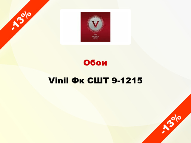 Обои Vinil Фк СШТ 9-1215