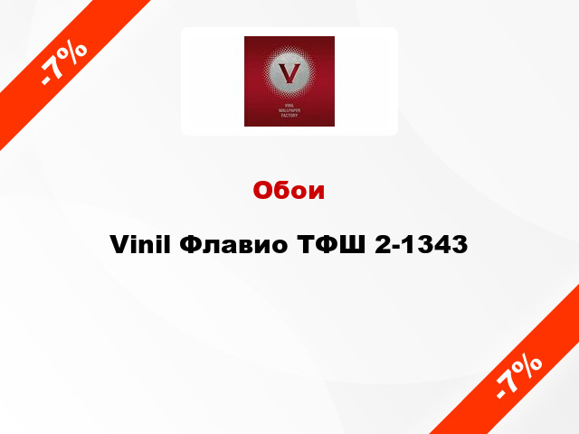 Обои Vinil Флавио ТФШ 2-1343