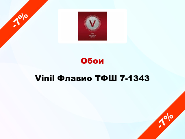 Обои Vinil Флавио ТФШ 7-1343