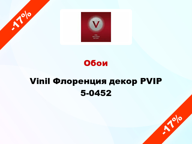 Обои Vinil Флоренция декор PVIP 5-0452