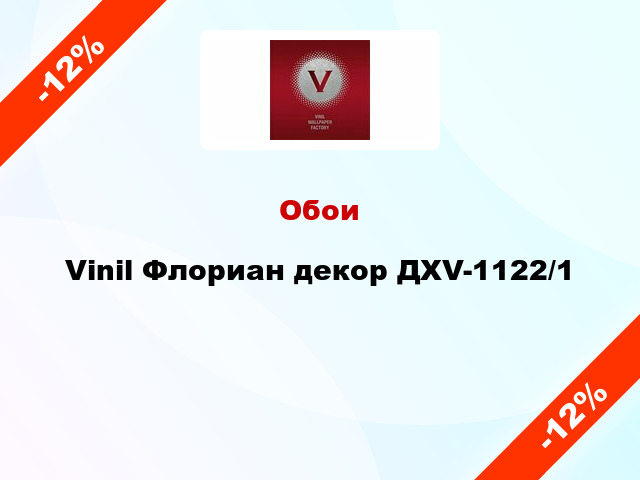 Обои Vinil Флориан декор ДХV-1122/1