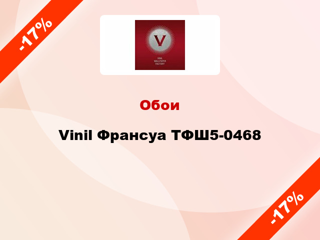 Обои Vinil Франсуа ТФШ5-0468