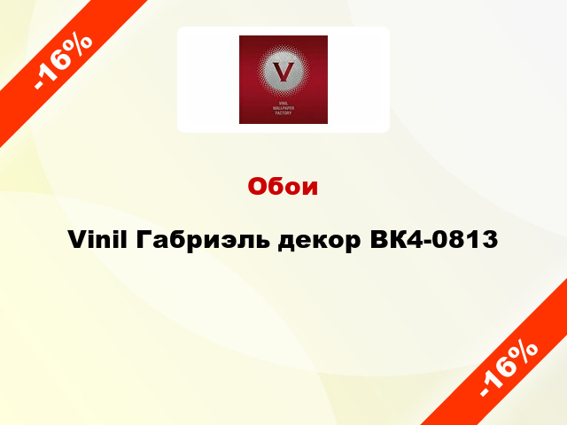 Обои Vinil Габриэль декор ВК4-0813