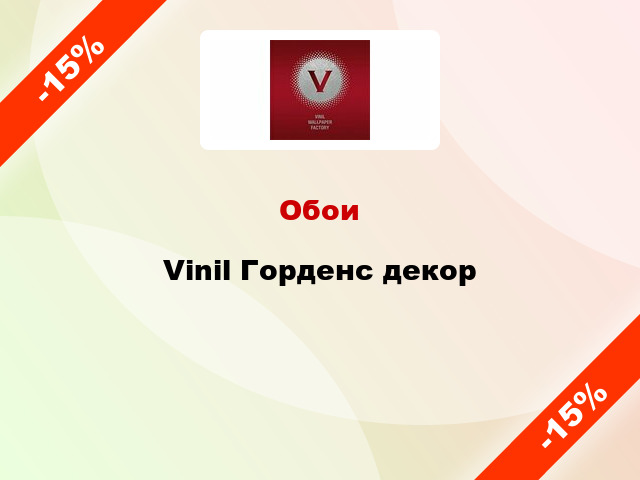 Обои Vinil Горденс декор