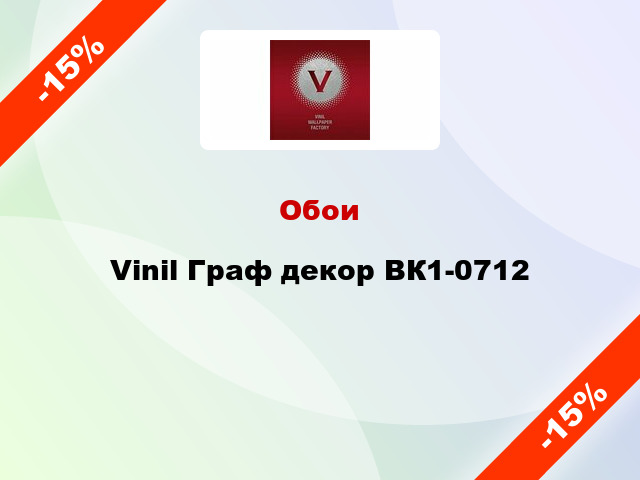 Обои Vinil Граф декор ВК1-0712