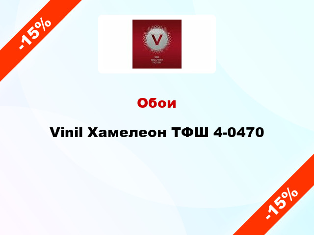 Обои Vinil Хамелеон ТФШ 4-0470