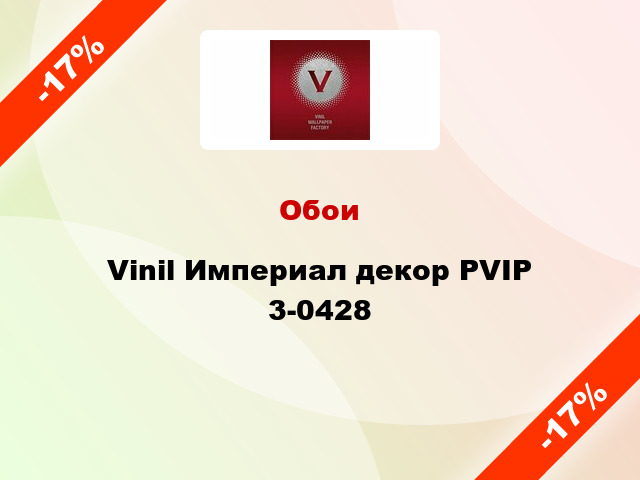 Обои Vinil Империал декор PVIP 3-0428