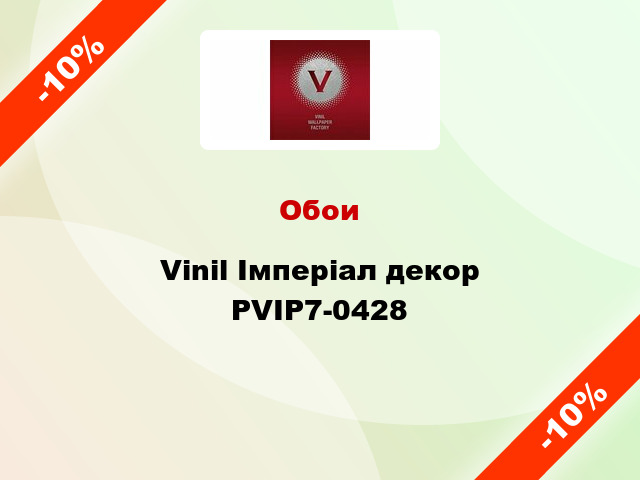 Обои Vinil Імперіал декор PVIP7-0428