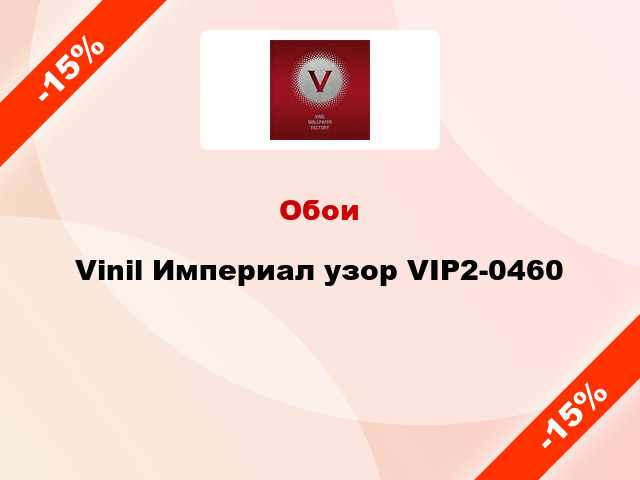 Обои Vinil Империал узор VIP2-0460