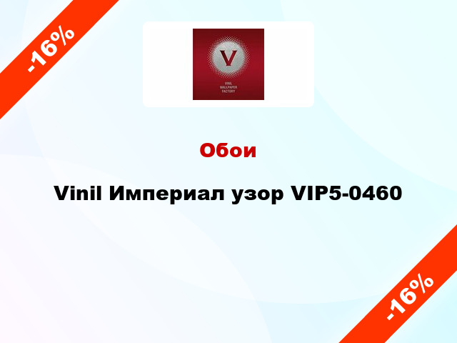 Обои Vinil Империал узор VIP5-0460