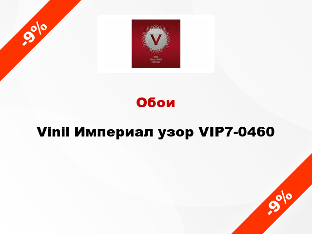 Обои Vinil Империал узор VIP7-0460