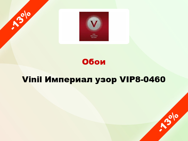 Обои Vinil Империал узор VIP8-0460