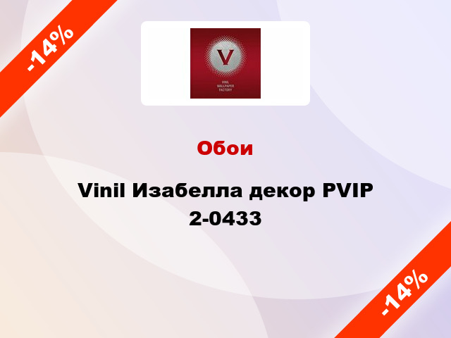 Обои Vinil Изабелла декор PVIP 2-0433