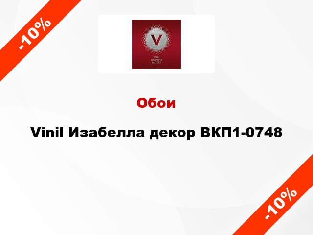 Обои Vinil Изабелла декор ВКП1-0748