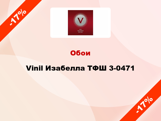 Обои Vinil Изабелла ТФШ 3-0471