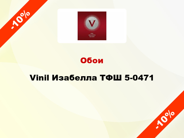 Обои Vinil Изабелла ТФШ 5-0471