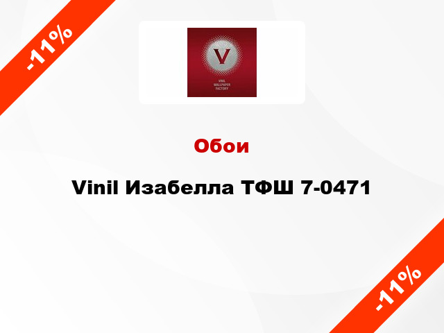 Обои Vinil Изабелла ТФШ 7-0471