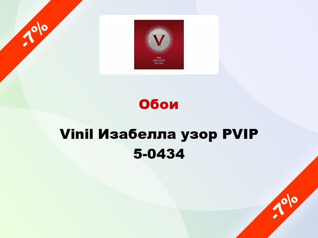 Обои Vinil Изабелла узор PVIP 5-0434