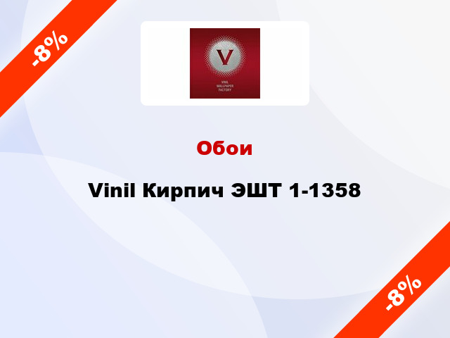 Обои Vinil Кирпич ЭШТ 1-1358