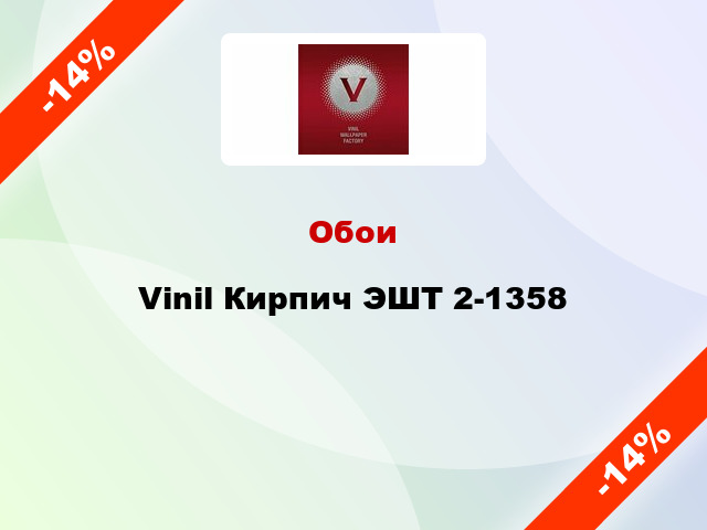 Обои Vinil Кирпич ЭШТ 2-1358