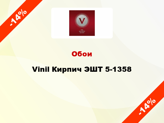 Обои Vinil Кирпич ЭШТ 5-1358