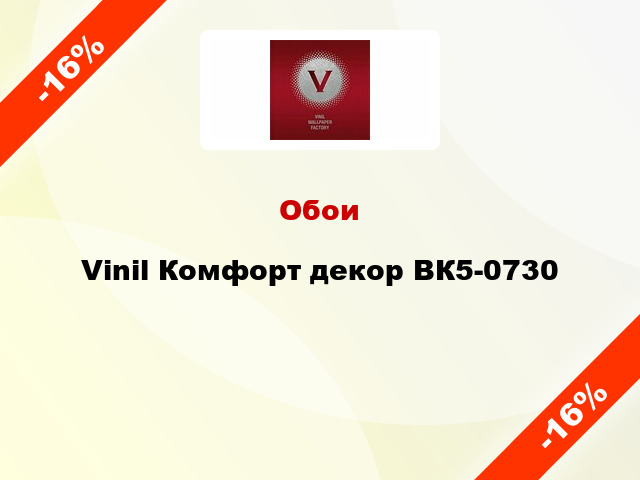 Обои Vinil Комфорт декор ВК5-0730