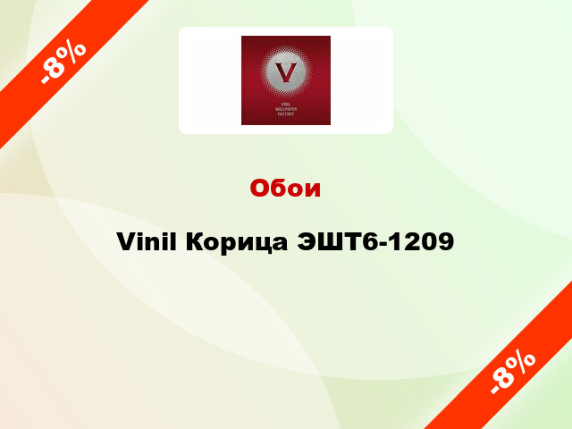 Обои Vinil Корица ЭШТ6-1209