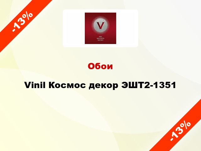 Обои Vinil Космос декор ЭШТ2-1351