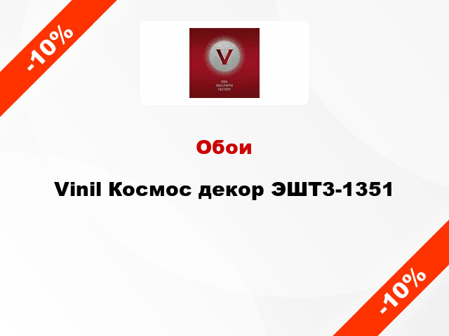 Обои Vinil Космос декор ЭШТ3-1351