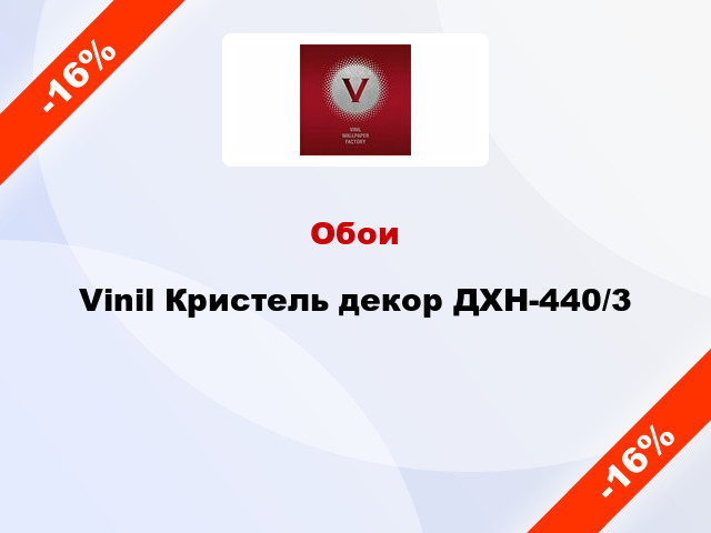 Обои Vinil Кристель декор ДХН-440/3