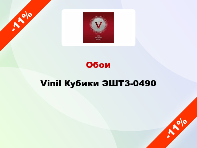 Обои Vinil Кубики ЭШТ3-0490