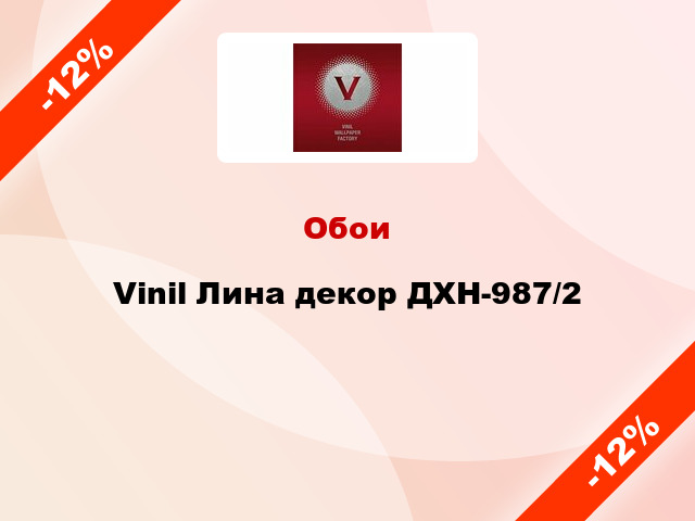 Обои Vinil Лина декор ДХН-987/2