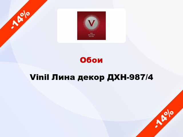 Обои Vinil Лина декор ДХН-987/4