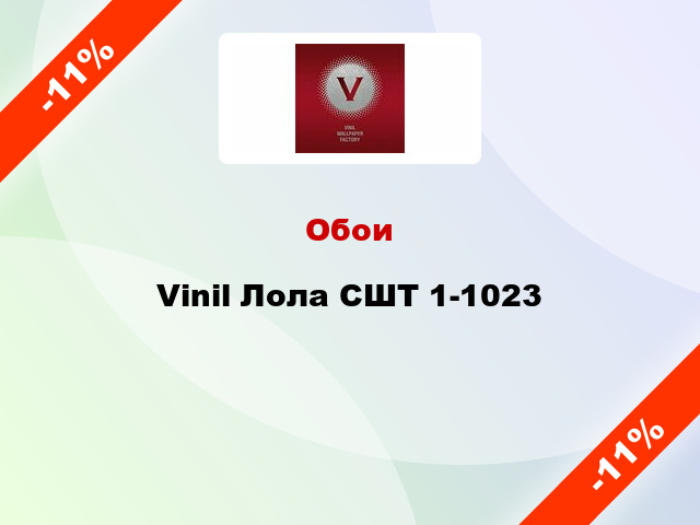 Обои Vinil Лола СШТ 1-1023