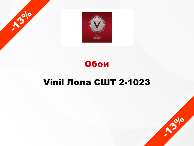 Обои Vinil Лола СШТ 2-1023