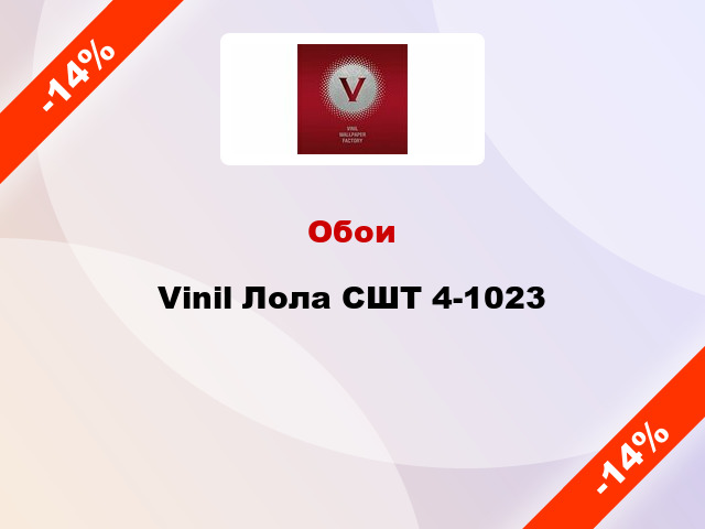 Обои Vinil Лола СШТ 4-1023