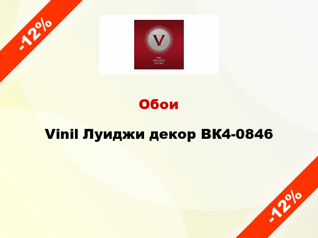 Обои Vinil Луиджи декор ВК4-0846