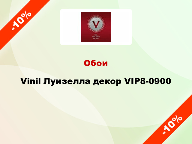 Обои Vinil Луизелла декор VIP8-0900