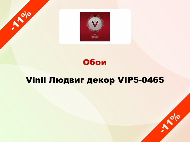 Обои Vinil Людвиг декор VIP5-0465