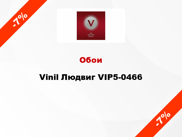 Обои Vinil Людвиг VIP5-0466