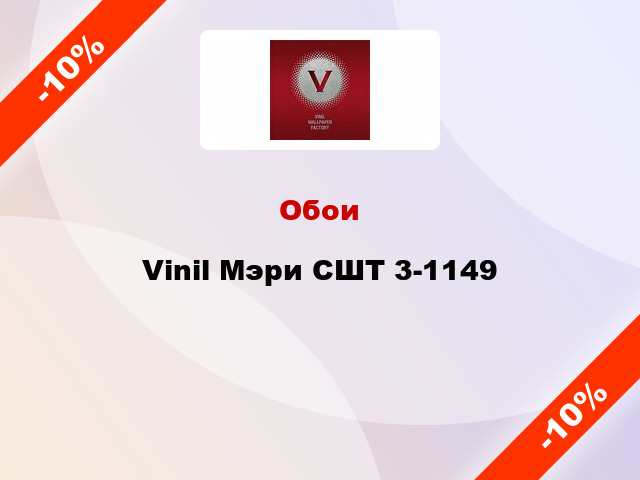 Обои Vinil Мэри СШТ 3-1149