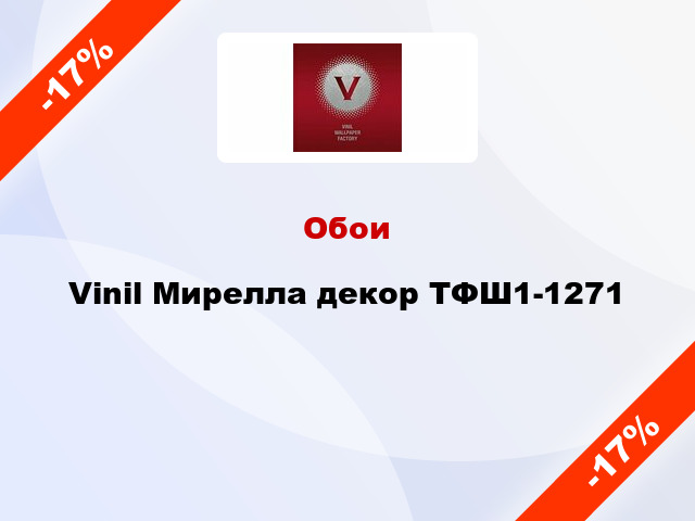 Обои Vinil Мирелла декор ТФШ1-1271