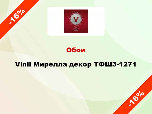 Обои Vinil Мирелла декор ТФШ3-1271