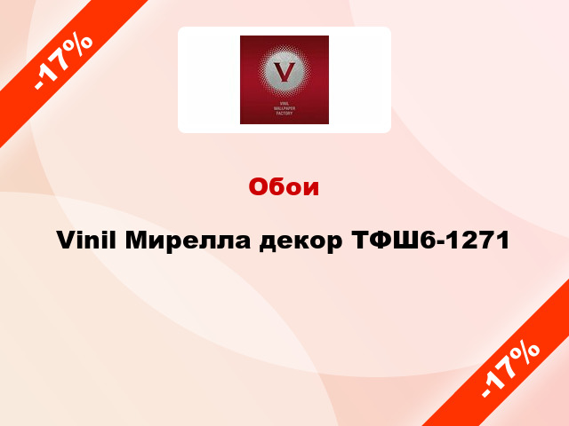 Обои Vinil Мирелла декор ТФШ6-1271