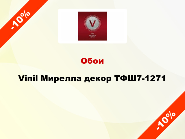 Обои Vinil Мирелла декор ТФШ7-1271