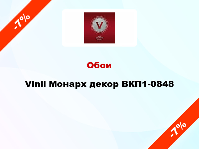 Обои Vinil Монарх декор ВКП1-0848