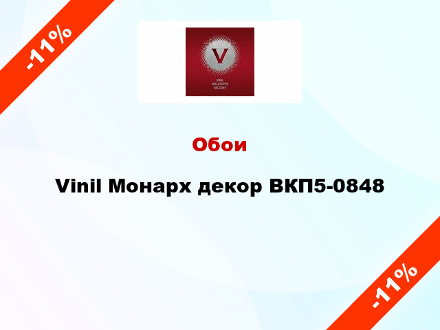 Обои Vinil Монарх декор ВКП5-0848