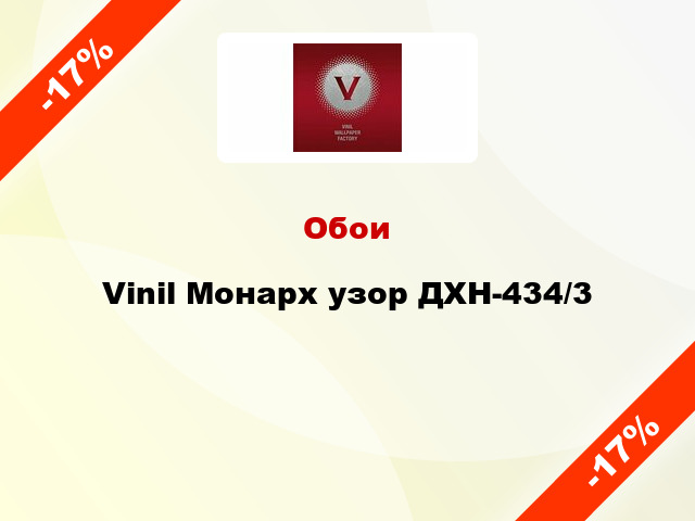 Обои Vinil Монарх узор ДХН-434/3