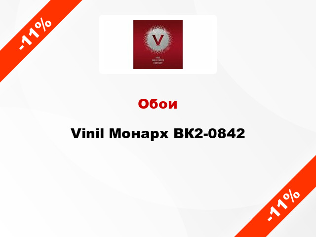 Обои Vinil Монарх ВК2-0842