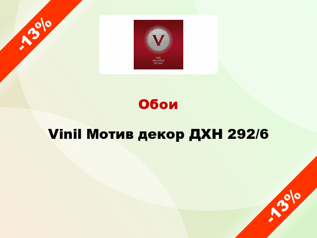 Обои Vinil Мотив декор ДХН 292/6